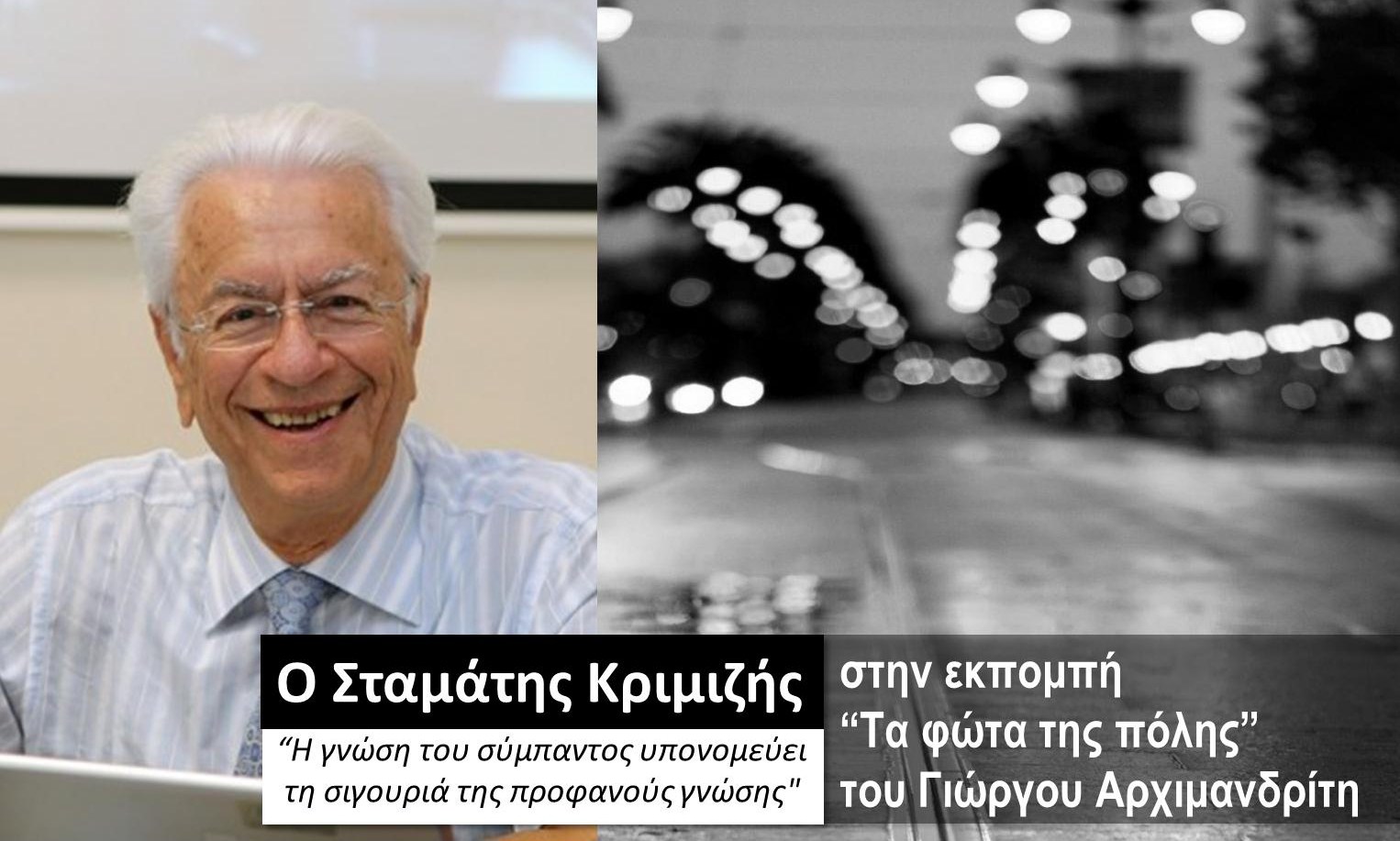 Ο Σταμάτης Κριμιζής στα «Φώτα της Πόλης»