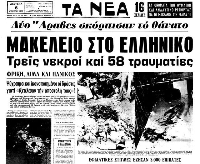 Το «ξεχασμένο» μακελειό στο Ελληνικό πριν από 43 χρόνια