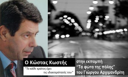 Ο Κώστας Κωστής στα «Φώτα της Πόλης»