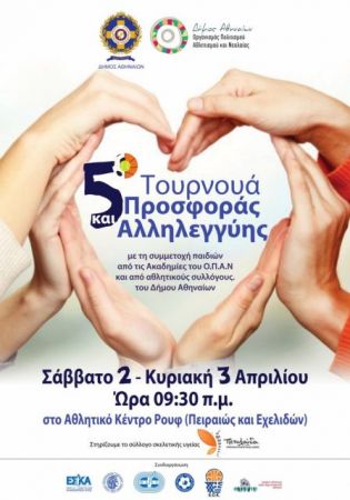 5ο Τουρνουά Προσφοράς και Αλληλεγγύης