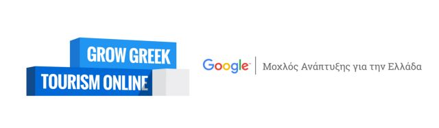 «Grow Greek Tourism Online» της Google στην Αττική