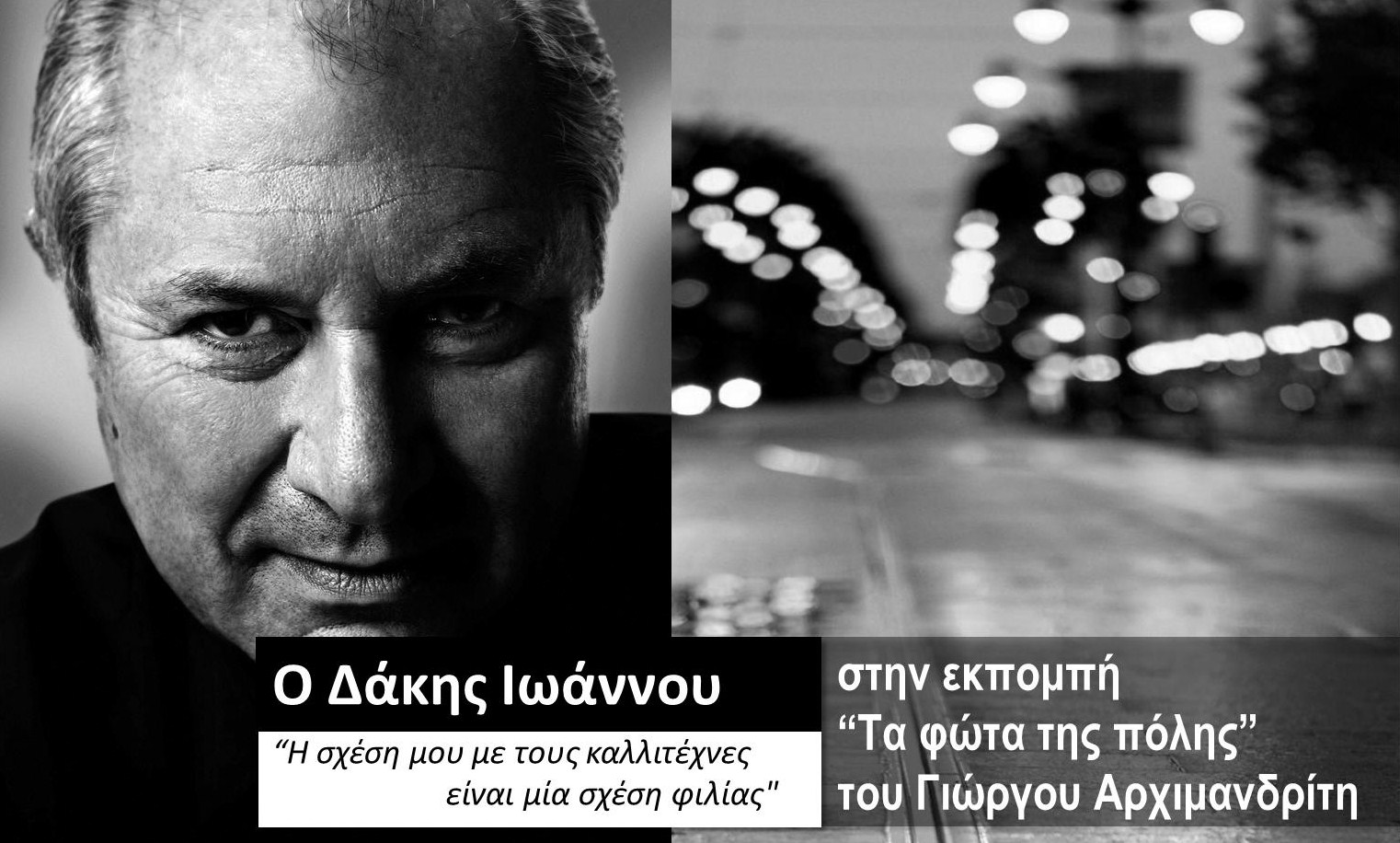Ο Δάκης Ιωάννου στα «Φώτα της Πόλης»