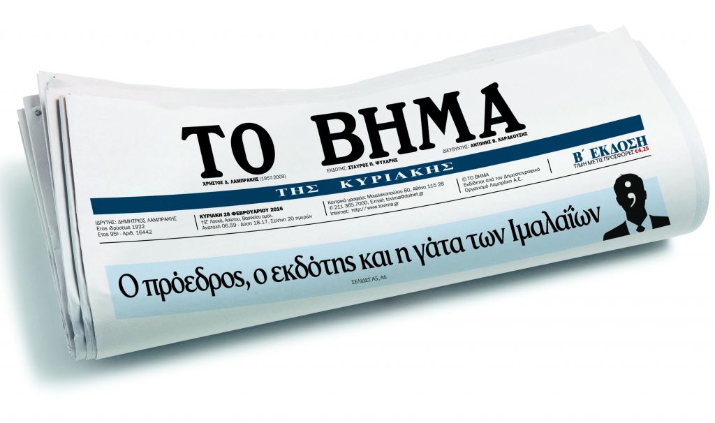 Τα πρωτοσέλιδα του «Βήματος»
