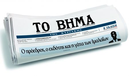 Τα πρωτοσέλιδα του «Βήματος»