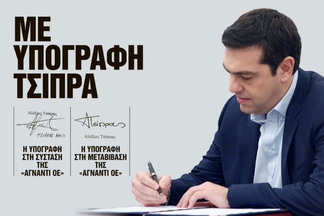 Το γνήσιο της υπογραφής και οι εταιρείες του κ.Τσίπρα | tovima.gr