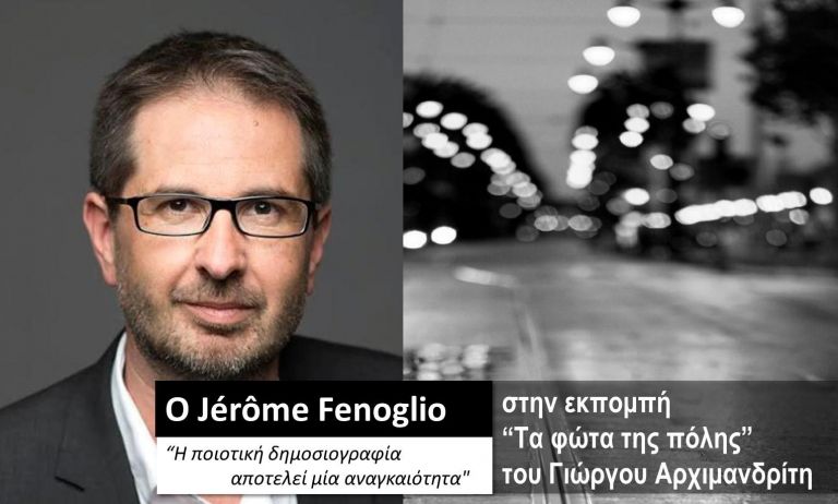 O Jérôme Fenoglio στα «Φώτα της Πόλης» | tovima.gr