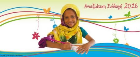 UNICEF: Κάρτες, λαμπάδες και δώρα γεμάτα ζωή