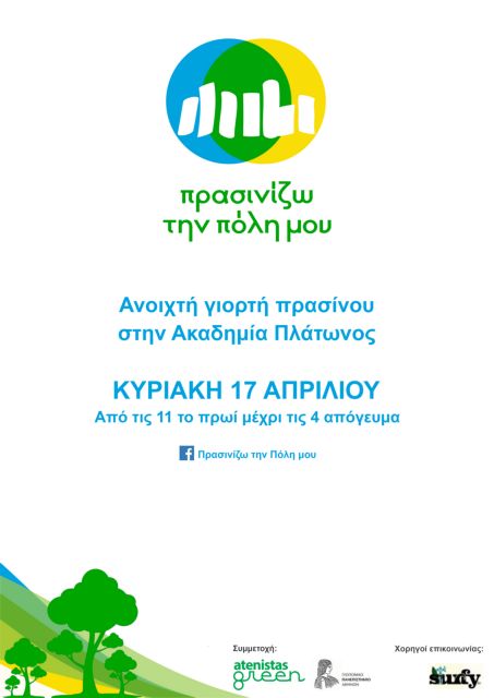 «Πρασινίζω την πόλη μου» από τους Atenistas και το Γεωπονικό Πανεπιστήμιο | tovima.gr
