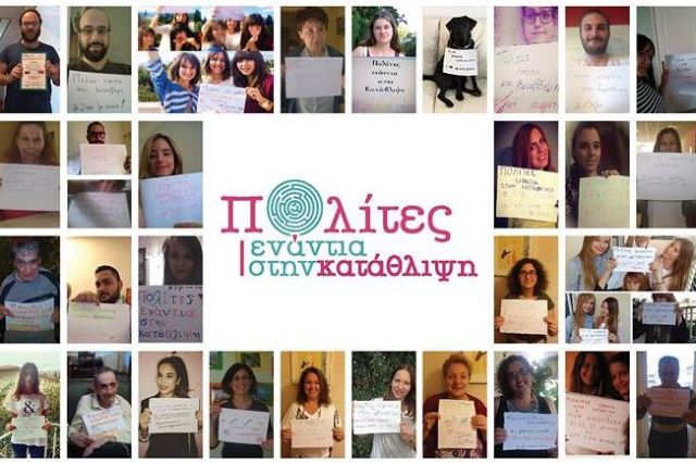 Πολίτες ενάντια στην κατάθλιψη | tovima.gr