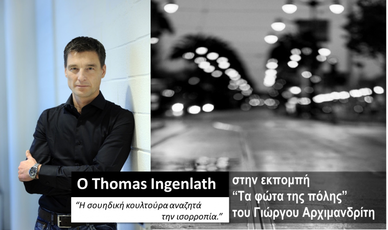 O Thomas Ingenlath στα «Φώτα της πόλης» | tovima.gr