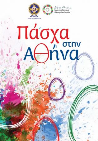 Γιορτάζοντας το Πάσχα εντός των τειχών