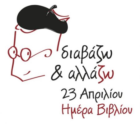 Διαβάζω και αλλάζω