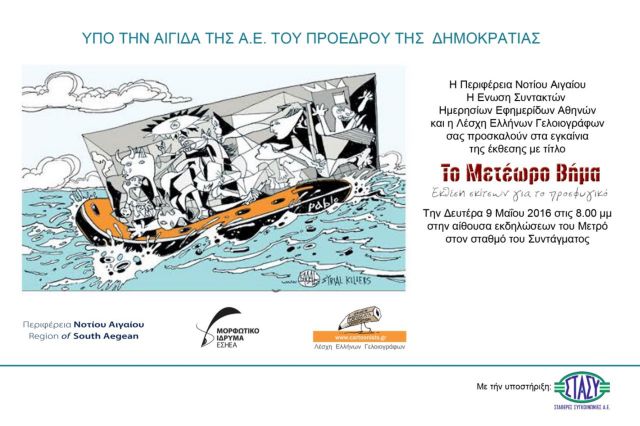 Στην Αθήνα 28 σκιτσογράφοι με το «Μετέωρο Βήμα» των προσφύγων