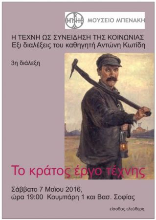 Ο καθηγητής Α. Κωτίδης μιλά για «Το κράτος έργο τέχνης» στο Μπενάκη