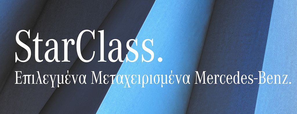 Η Mercedes-Benz ενημερώνει: Ολοκληρωμένες λύσεις για εταιρικούς και ιδιώτες πελάτες