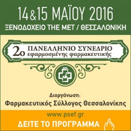 Στις 14-15 Μαΐου το 2ο Πανελλήνιο Συνέδριο Εφαρμοσμένης Φαρμακευτικής