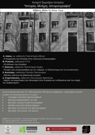 Ανοιχτό Σεμινάριο με τίτλο «Ιστορία, Μνήμη, Ιστοριογραφία»