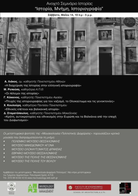Ανοιχτό Σεμινάριο με τίτλο «Ιστορία, Μνήμη, Ιστοριογραφία»