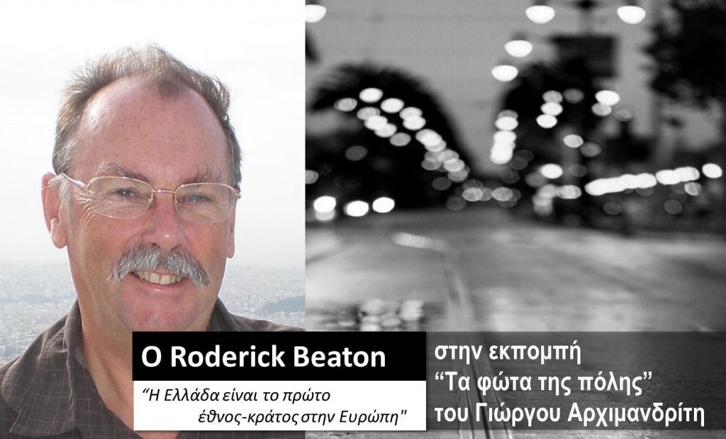 Ο Roderick Beaton στα «Φώτα της πόλης»