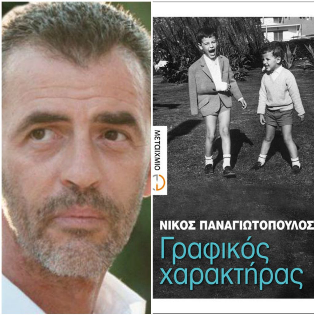 Ο Νίκος Παναγιωτόπουλος «Αυτοπροσώπως» στον Νίκο Θρασυβούλου