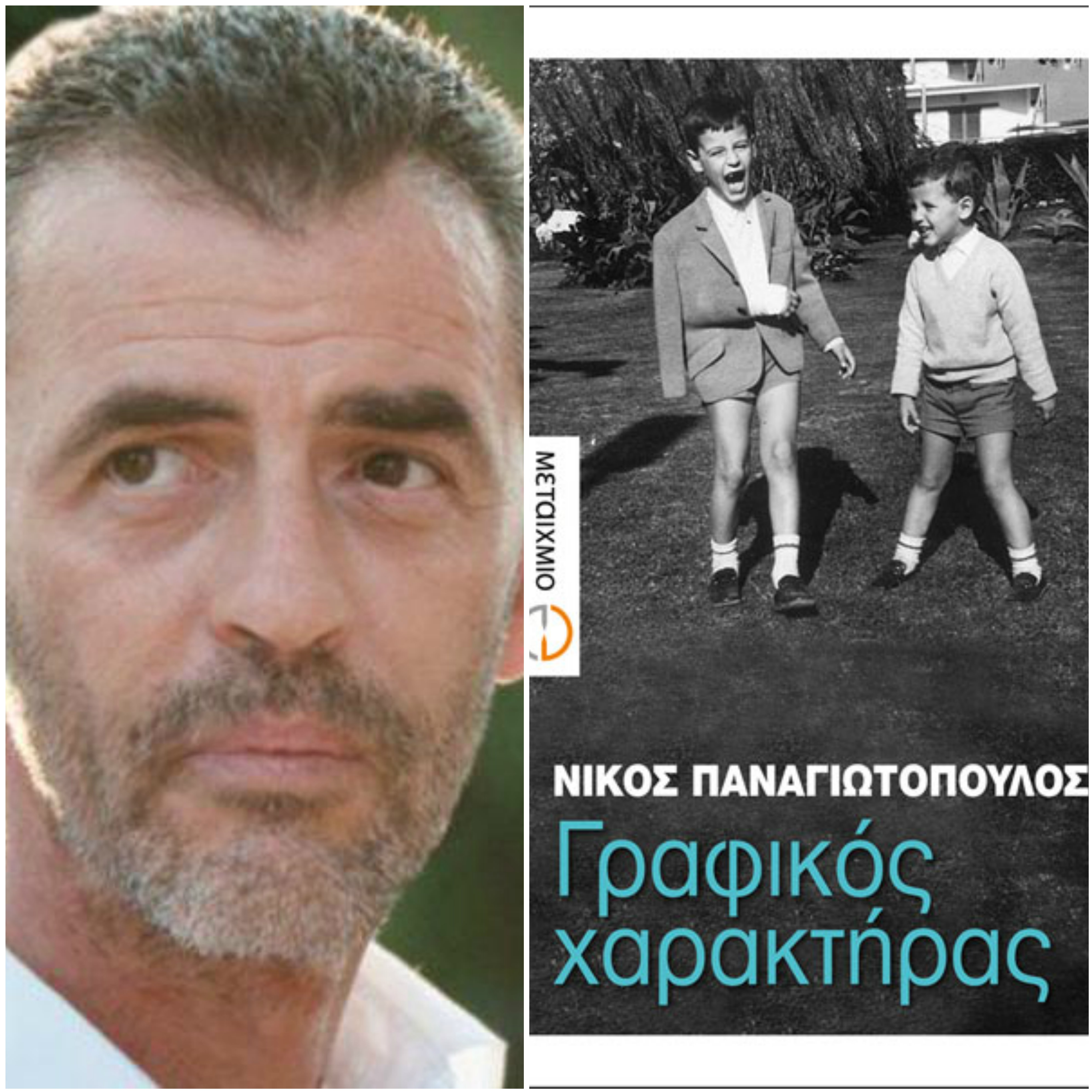 Ο Νίκος Παναγιωτόπουλος «Αυτοπροσώπως» στον Νίκο Θρασυβούλου