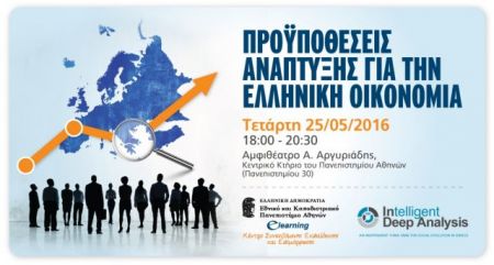 ΕΚΠΑ: Ημερίδα για τις προϋπθέσεις ανάπτυξης ελληνικής οικονομίας