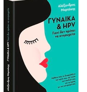 Ερωτήσεις και απαντήσεις για τις γυναίκες, τον ιό HPV και τα κονδυλώματα