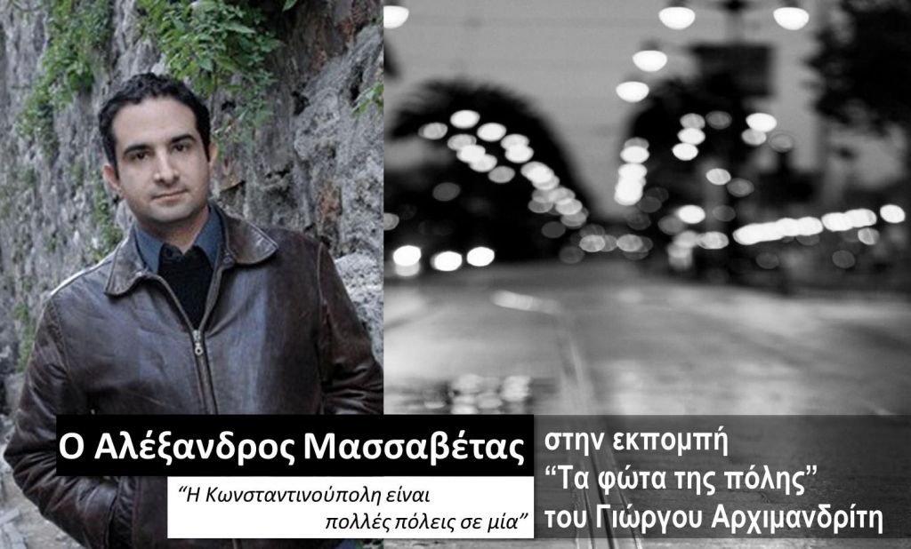 Ο Αλέξανδρος Μασσαβέτας στα “Φώτα της πόλης”