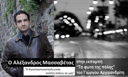 Ο Αλέξανδρος Μασσαβέτας στα “Φώτα της πόλης”