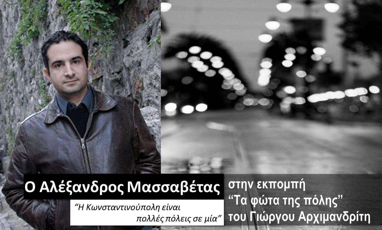 Ο Αλέξανδρος Μασσαβέτας στα “Φώτα της πόλης”