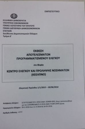 Η έκθεση του Λογιστηρίου του κράτους για το ΚΕΕΛΠΝΟ