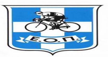 Ανακοίνωση της ΕΟΠ για ΟΑΚΑ και Ολυμπιακό ποδηλατοδρόμιο