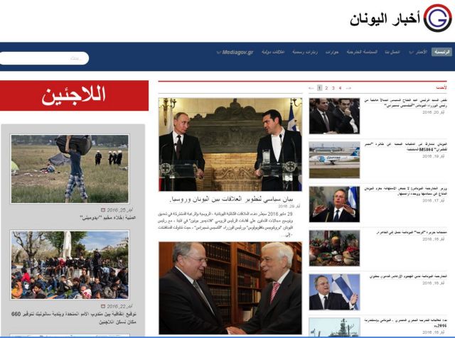 Αραβόφωνη ιστοσελίδα από τη Γενική Γραμματεία Ενημέρωσης