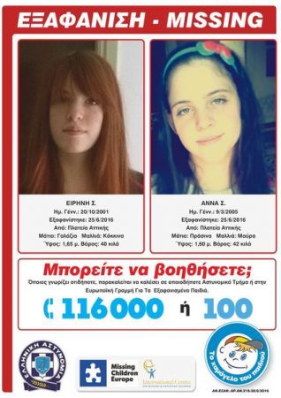 Βρέθηκε το ένα από τα δύο εξαφανισμένα κορίτσια