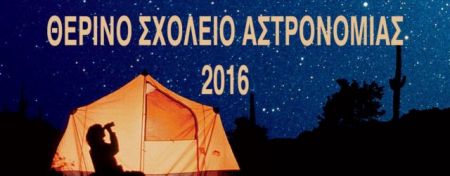 Μαθήματα στο Θερινό Σχολείο Αστρονομίας στον Βόλο
