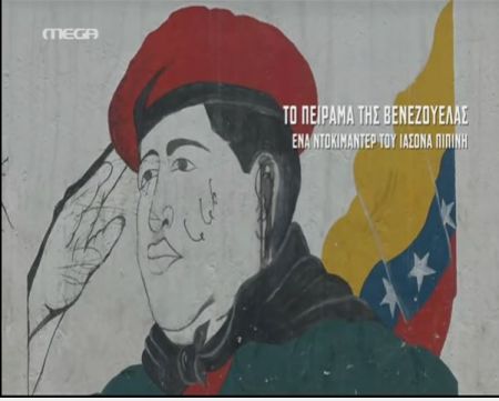 «Το πείραμα της Βενεζουέλας»