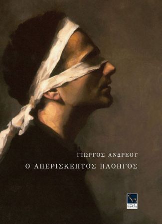 Ο Πλοηγός, ο Ελπήνωρ και τα Χωματουργικά