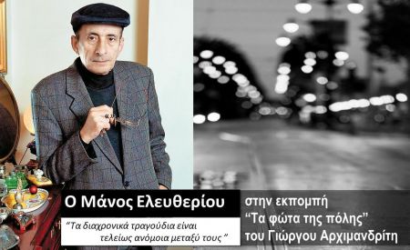 Ο Μάνος Ελευθερίου στα «Φώτα της πόλης»