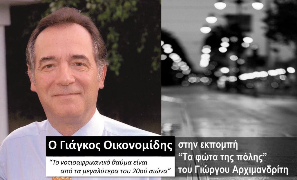 Ο Γιάγκος Οικονομίδης στα «Φώτα της πόλης»