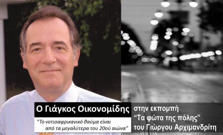 Ο Γιάγκος Οικονομίδης στα «Φώτα της πόλης»