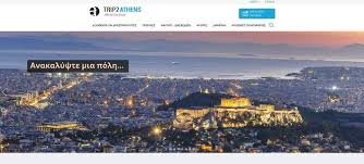 Πλατφόρμα TRIP2ATHENS για την Αθήνα