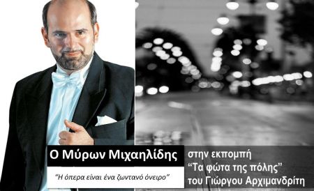 Ο Μύρων Μιχαηλίδης στα «Φώτα της πόλης»