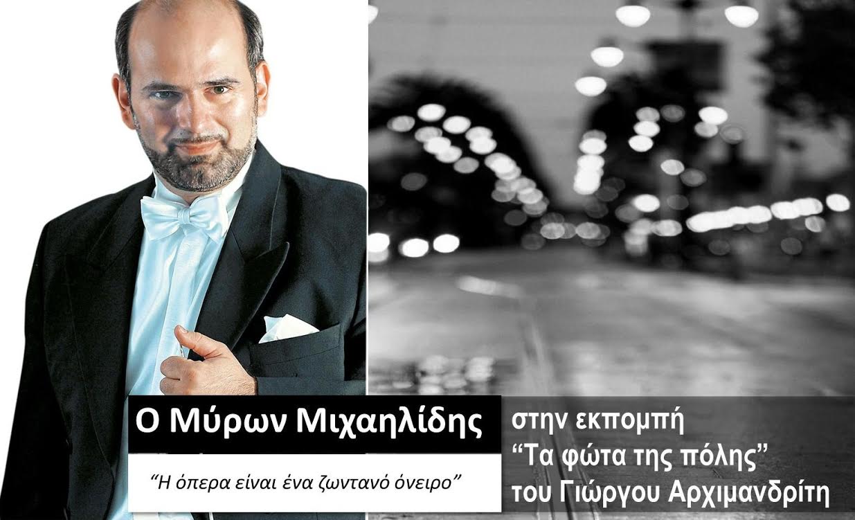 Ο Μύρων Μιχαηλίδης στα «Φώτα της πόλης»