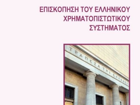 «Καμπανάκι» ΤτΕ για περαιτέρω αύξηση των «κόκκινων» δανείων