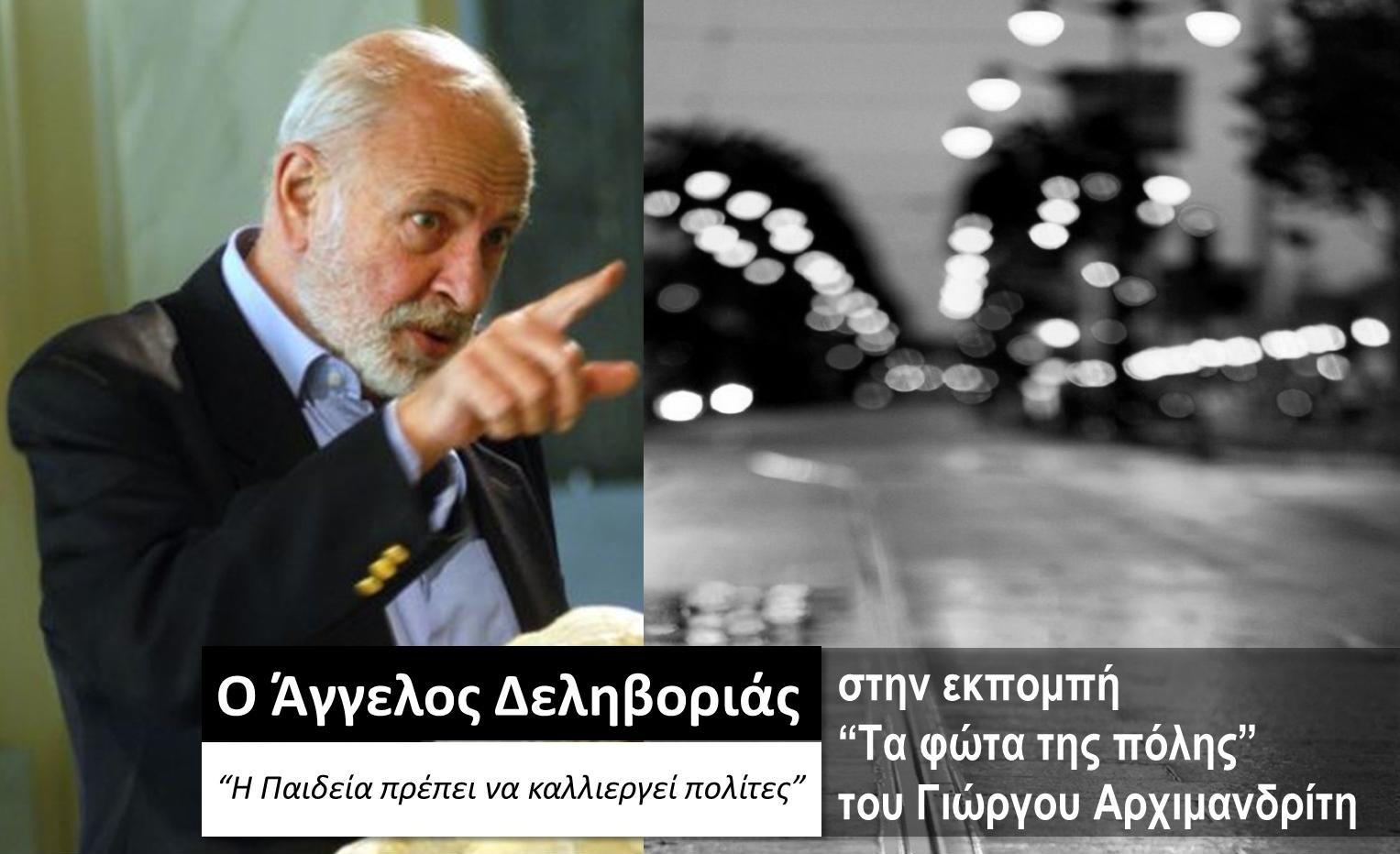 Ο Άγγελος Δεληβοριάς στα «Φώτα της πόλης»