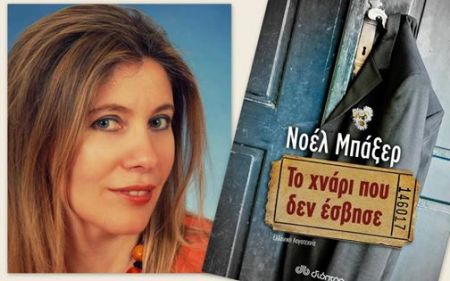 Η Νοέλ Μπάξερ «Αυτοπροσώπως» στον Νίκο Θρασυβούλου