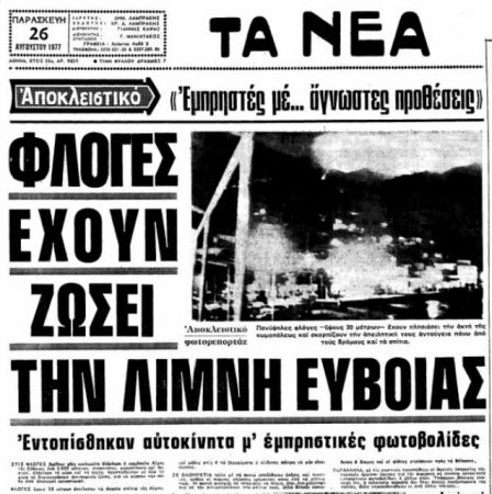 Η ίδια καταστροφή πριν από 39χρονια στην Λίμνη Ευβοίας