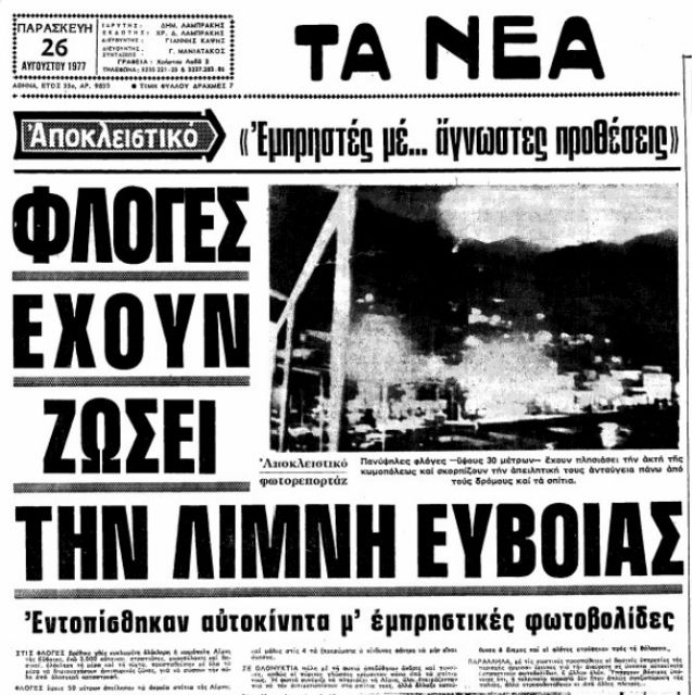 Η ίδια καταστροφή πριν από 39χρονια στην Λίμνη Ευβοίας