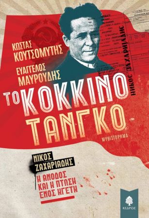 Ο Ευάγγελος Μαυρουδής «Αυτοπροσώπως» στον Νίκο Θρασυβούλου