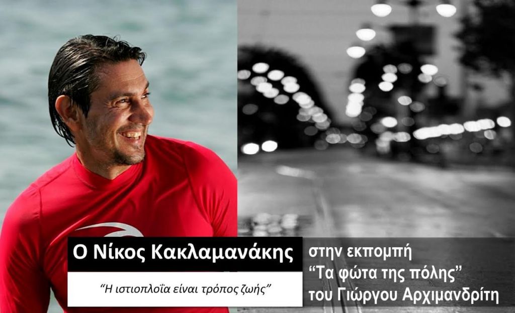 O Νίκος Κακλαμανάκης στα «Φώτα της πόλης»